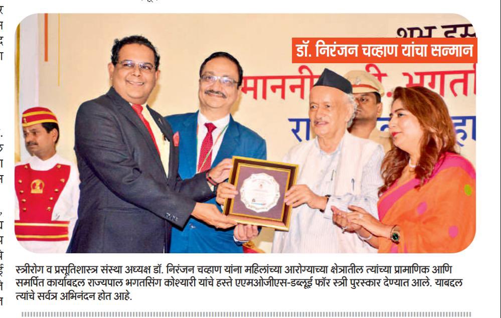 MOGSHQ's tweet photo. @mogshq President @niranjanchavan was bestowed with #AMOGS
#WeForStreePuraskar 2022 by the esteemed hands of Hon. Shri @maha_governor and Presidents AMOGS @drpalshetkar for his sincere & dedicated efforts in the field of #WomensHealth. @navarashtra ,
Mumbai and Nagpur Edition. https://t.co/EVzqVpvzgC
