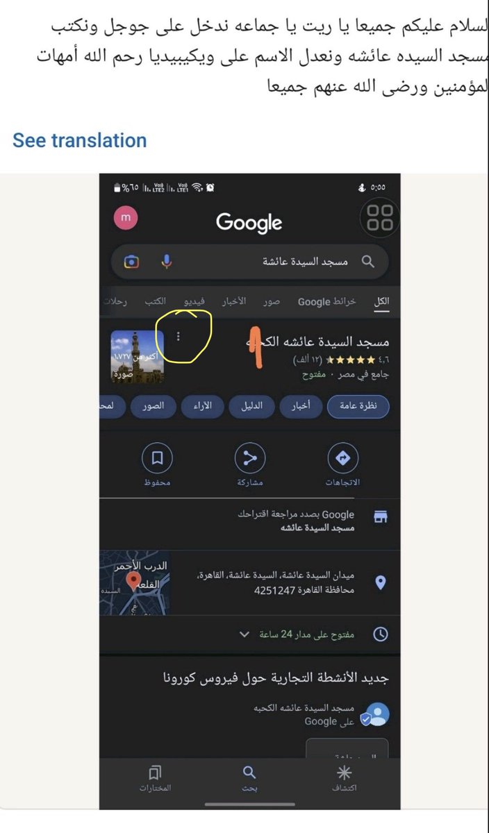 sherifkhorsheid's tweet photo. السلام عليكم برجاء المساعدة في تصحيح اسم مسجد السيدة عائشة ام المؤمنين رضي الله عنها لان هناك بعض  ضعاف النفوس اضافوا اسم لايليق بام المؤمنين  | ادخل علي حوجل واكتب مسجد السيدة عائشة بالقاهرة. ومن ثم يظهر لك صور اضغط علي الثلاث نقاط. ( كما هو موضوح ) وقم بالتعديل تقبل الله منكم https://t.co/tLjtCvO31M
