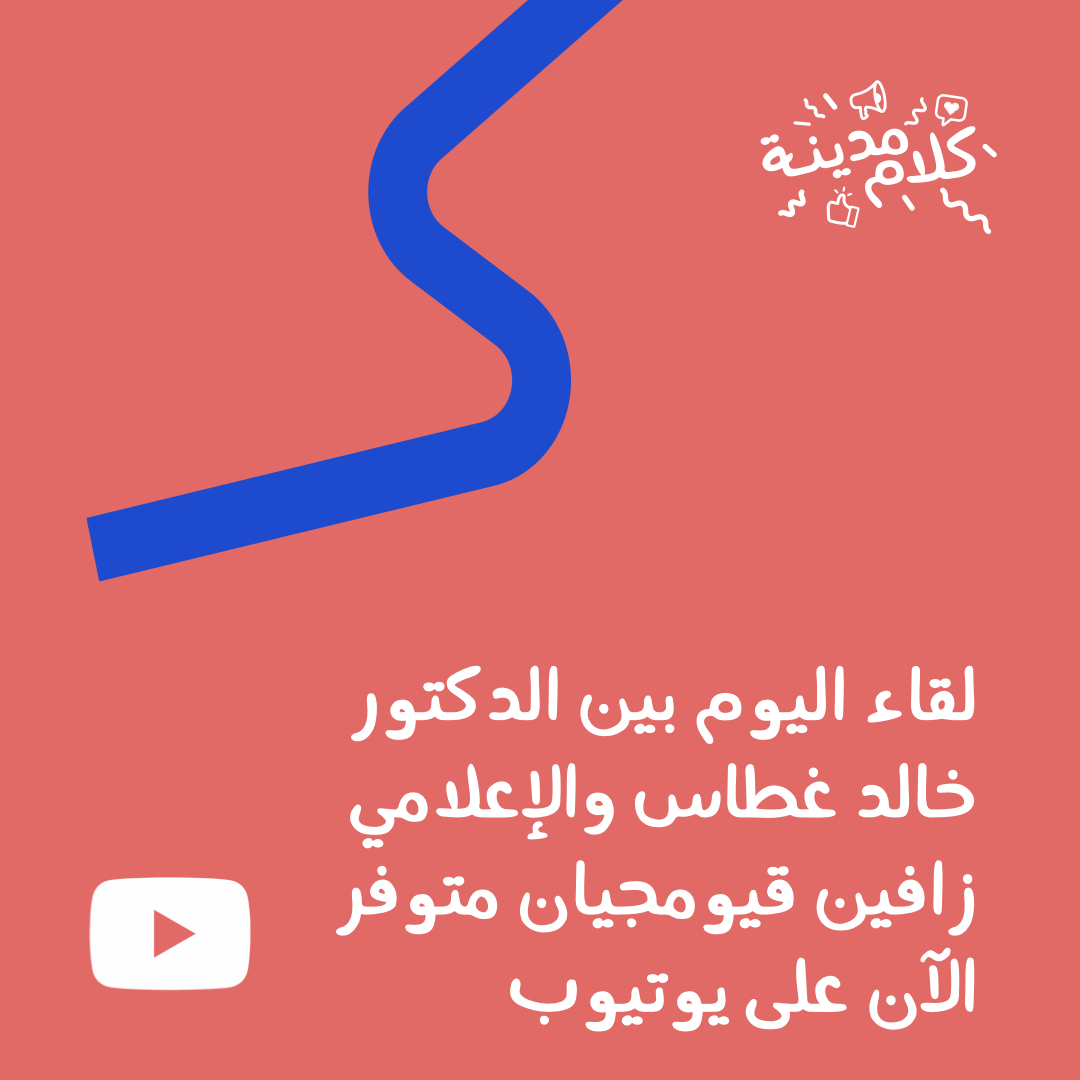 كلام مدينة (@kalammadina) on Twitter photo لقاء اليوم خلال ملتقى #كلام_مدينة مع الدكتور خالد غطاس، عالم الأحياء المتخصص بالسلوك البشري يحاوره الإعلامي زافين قيومجيان، معد ومقدم ومنتج برامج حوارية متوفر الآن على يوتيوب
youtu.be/cu2nYQpqgrA
<a href="/Zaven_K/">Zaven</a> <a href="/khaledghattass/">Dr. Khaled Ghattass</a> <a href="/VisitJordan/">Visit Jordan</a> <a href="/VisitJordanAR/">زوروا الأردن</a> <a href="/omnesmediacom/">OMNES Media</a> #kalammadina لقاء اليوم خلال ملتقى #كلام_مدينة مع الدكتور خالد غطاس، عالم الأحياء المتخصص بالسلوك البشري يحاوره الإعلامي زافين قيومجيان، معد ومقدم ومنتج برامج حوارية متوفر الآن على يوتيوب
youtu.be/cu2nYQpqgrA
<a href="/Zaven_K/">Zaven</a> <a href="/khaledghattass/">Dr. Khaled Ghattass</a> <a href="/VisitJordan/">Visit Jordan</a> <a href="/VisitJordanAR/">زوروا الأردن</a> <a href="/omnesmediacom/">OMNES Media</a> #kalammadina