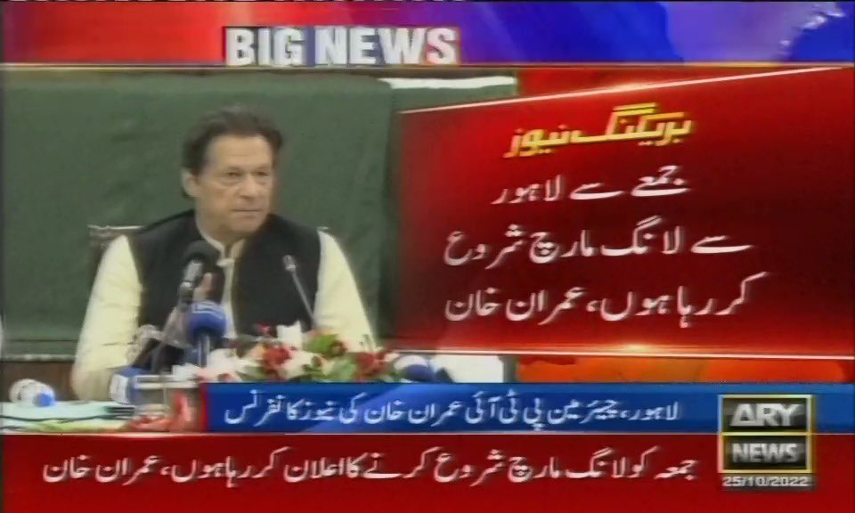 Abbas2074's tweet photo. عمران خان نے جمعہ، 28اکتوبر کو لاہور سے اسلام آباد کی طرف لانگ مارچ شروع کرنے کا اعلان کر دیا
@ImranKhanPTI #LongMarch 
 #longmarch https://t.co/v7wHtt99yk