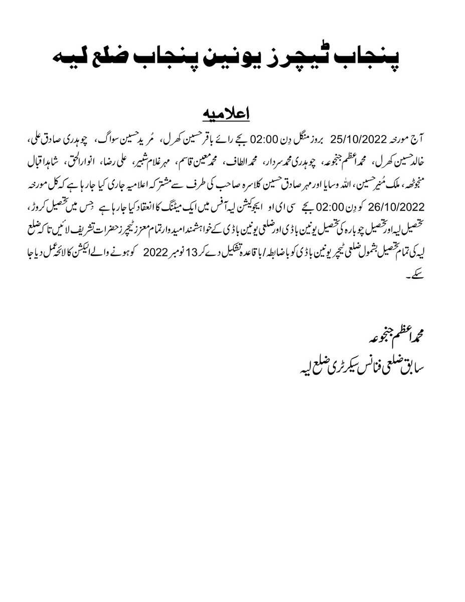 اعلامیہ پنجاب ٹیچرز یونین پنجاب ضلع لیہ مورخہ 25-10-2022