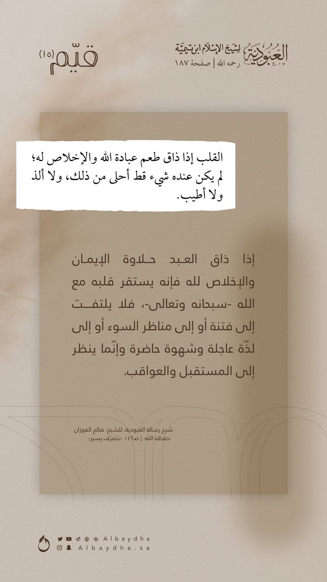 Albaydha's tweet photo. يسكن قلبه من ذاق
حلاوة الإيمان.

(١٥)  | 📜
#قيم_العبودية https://t.co/3NtDrN92uC