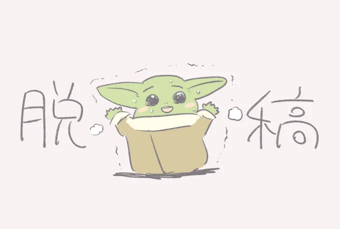 終わった! 