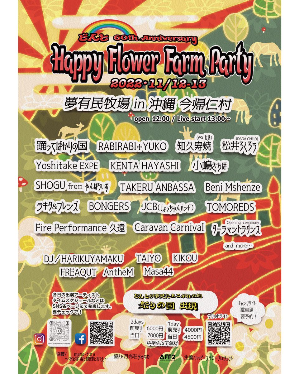 donto60fes's tweet photo. さあさあ!京都→東京→岡山と来て、
竜宮城のハッピーフラワーファームでパーティ⭐︎するみたいですよ🎶^ ^
https://t.co/6Pa1JuBXgf
#HappyFlowerFarmParty #どんと #60th #anniversary #沖縄 #今帰仁村 #夢有民牧場 #11月12_13日 https://t.co/qWN3vI4XxU
