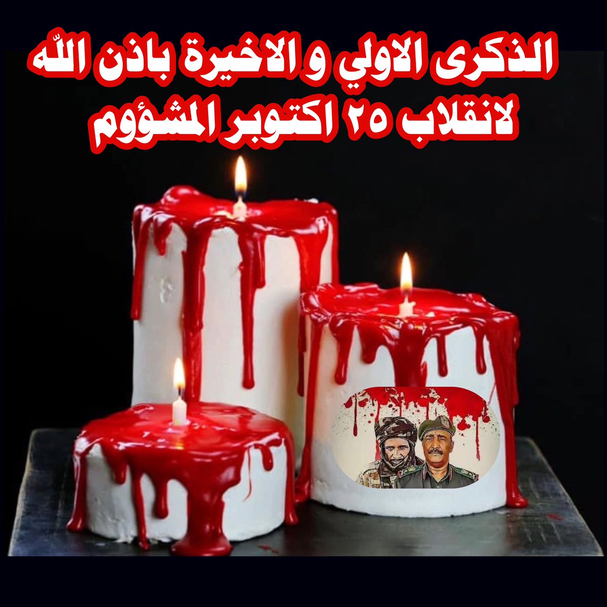 #السودان
#لاتفاوض_لاشراكة_لاشرعية
#مدن_السودان_تعتصم
#مدن_السودان_تنتفض
#حرية_سلام_عدالة
#SudanCoup
#Sudan
#SudanCivilDisobedience
#KeepEyesOnSudan