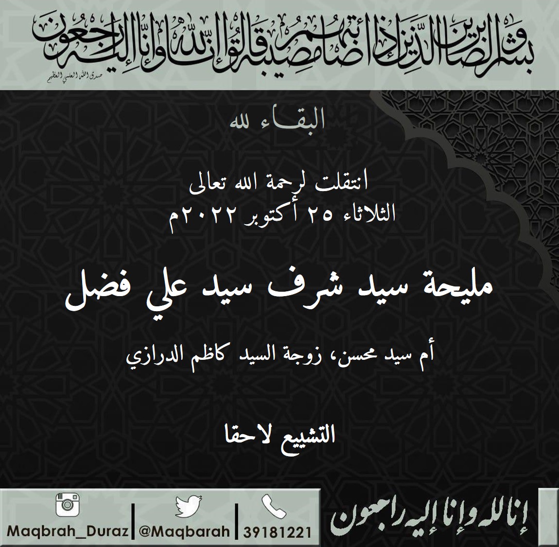 maqbarah's tweet photo. انتقلت لرحمة الله تعالى
الثلاثاء ٢٥ أكتوبر ٢٠٢٢م:

مليحة سيد شرف سيد علي فضل

أم سيد محسن، زوجة السيد كاظم الدرازي.

التشييع لاحقا.

#الدراز #duraz #diraz https://t.co/knOBi7otCV