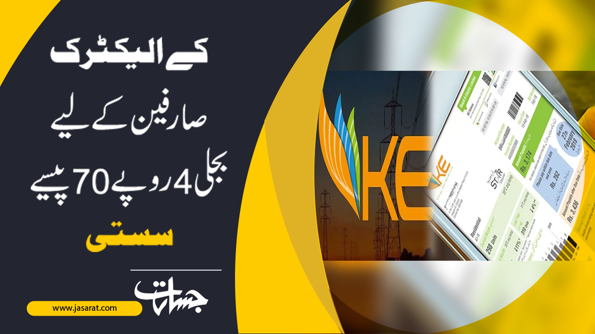 JasaratAlert's tweet image. کے الیکٹرک صارفین کے لیے بجلی 4 روپے 70 پیسے سستی...
jasarat.com/2022/10/25/ele…
#kelectric 
#Electricityprice 
#Lessdown