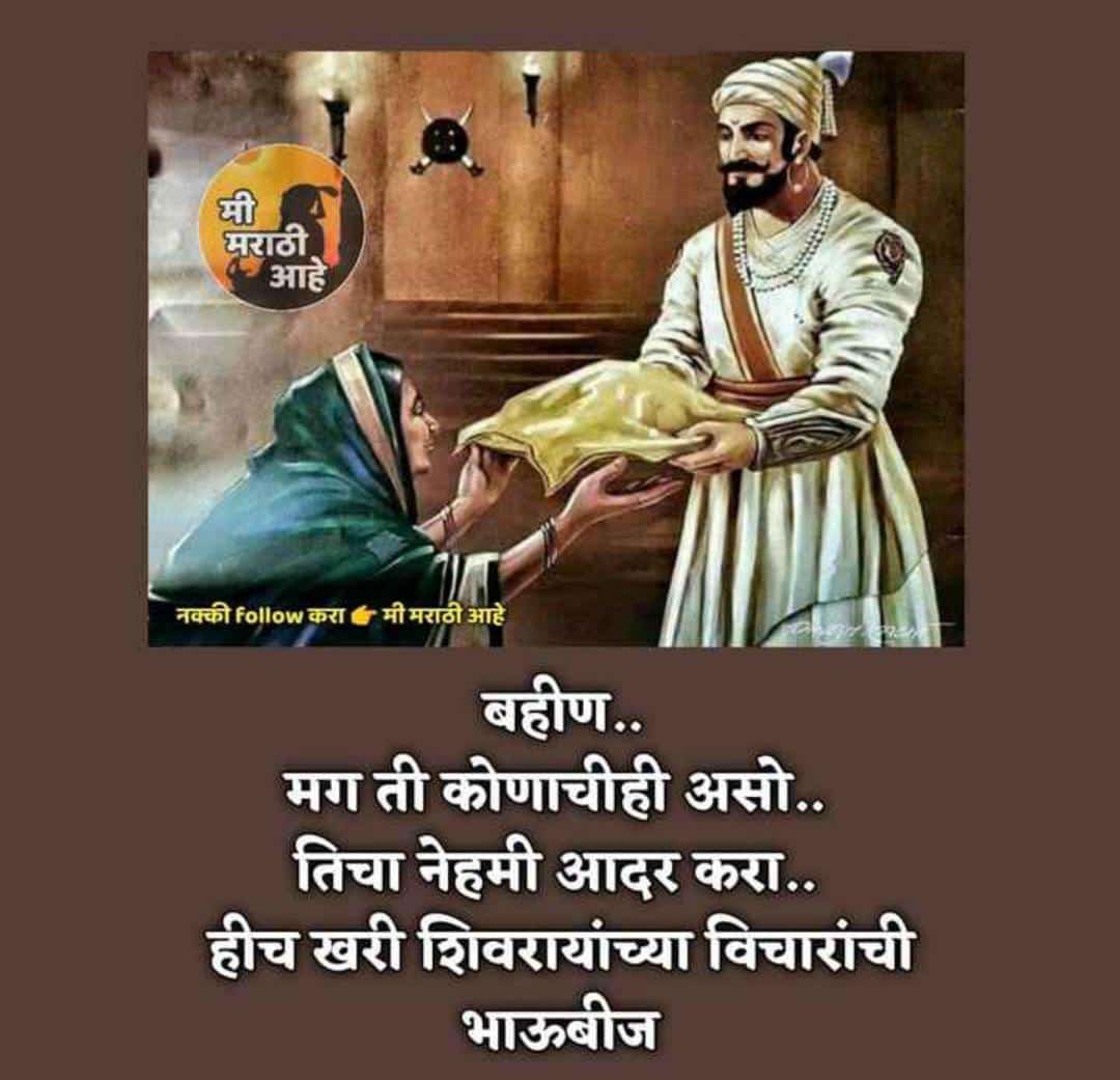 UDafane's tweet photo. 🙏🏻 *भाऊबीजेच्या हार्दिक शुभेच्छा* 🙏
।। राष्ट्रांत निर्मू अवघ्या शिवसुर्यजाळ ।।*
कुठेही कधीही कुणाचीही कांता |
तरीही तिला मानिती जन्मदाता ||
असे जान्हवीवत सदा शुद्ध चित्त |
अशांची शिवाजी असे जन्मजात ||जरी शत्रु कांता प्रसंगी दिसेल |
तिला साडीचोळीनिशी पाठवेल |
जय श्रीराम... https://t.co/qz6qWUpRlb