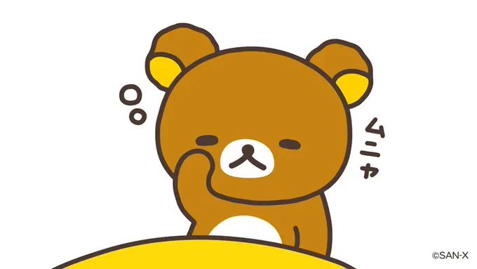 リラックマのつぶやき おはようござい…ました〜…#起きられませんでした#リラックマのつぶやき#リラックマがだらだらつぶやきます 