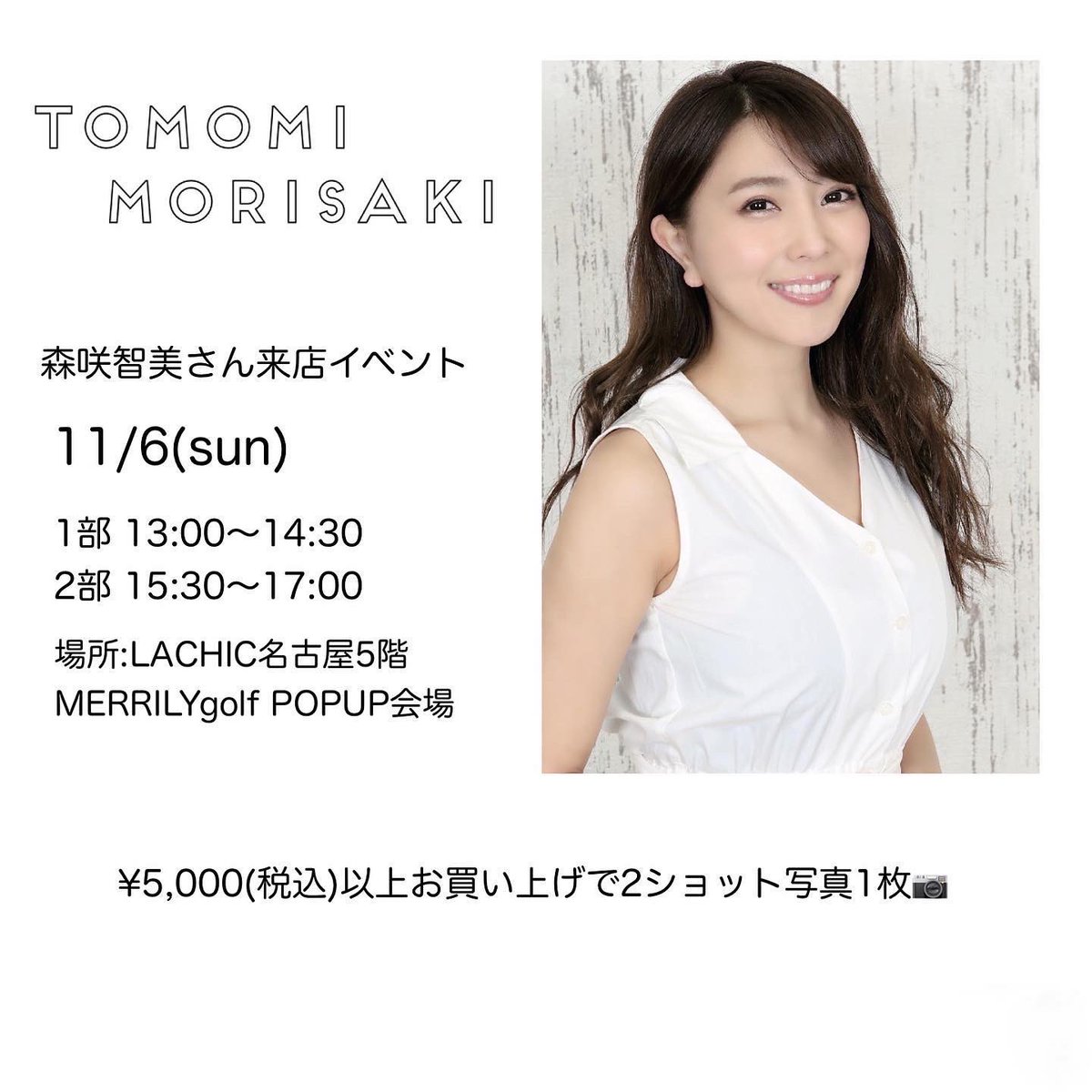 MERRILY_golf's tweet photo. #森咲智美 さん来店イベント開催🎉

11/6(日)
1部13:00〜14:30
2部15:30〜17:00

MERRILYGOLFでイベント時間内に税込¥5,000円以上お買い上げでツーショット撮影💙

ユニセックスのTシャツもありますので
男性のお客様もお気軽にお越しください✨

場所:LACHIC名古屋5階
エレベーター前 https://t.co/jIVo5Xreuv
