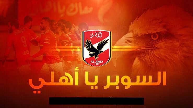 #السوبر_يا_اهلي