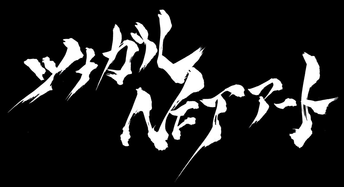 NFToneworld's tweet photo. GM🌞

NFTが好きな方は皆さん、仲間ですね☺
みんなと繋がって仲間を増やしましょう。

NFTアートを愛する人ならだれでも参加OKです💕

【ツナガルNFTアート】

・リプ欄に参加表明👇
・お互いフォロー💕
・私も全員フォローします✨✨✨

👼👼👼👼👼👼👼👼👼👼

#JNAC https://t.co/vKnLSvheay