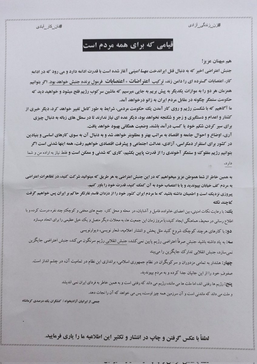 سراسر کوچه امشب پر بود از این اعلامیه‌ها
گروه های خوبی در کرمانشاه در حال شکل گرفتن اند
#مهسا_امینی
#اعتصابات_سراسری