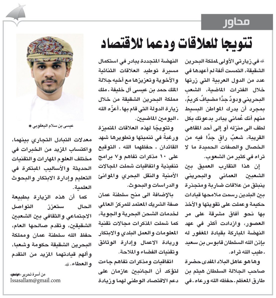 alwatanoman's tweet photo. #مقالات_الوطن 

محاور : تتويجا للعلاقات ودعما للاقتصاد
#عيسى_اليعقوبي

https://t.co/KGmWLu6zcR https://t.co/KjpMRFzXSp