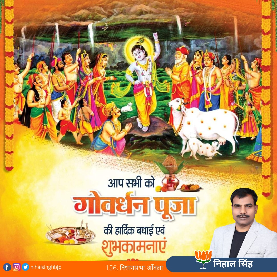 NihalSi70008093's tweet image. गोवर्धन पूजा में कृष्ण गुण गाये,
और ये त्यौहार खुशी से मनाएं।
गोवर्धन पूजा की हार्दिक शुभकामनाएं !
बोलो जय श्री श्याम। 🙏
#nihalsinghbjp #Nihalsingh #GovardhanPuja