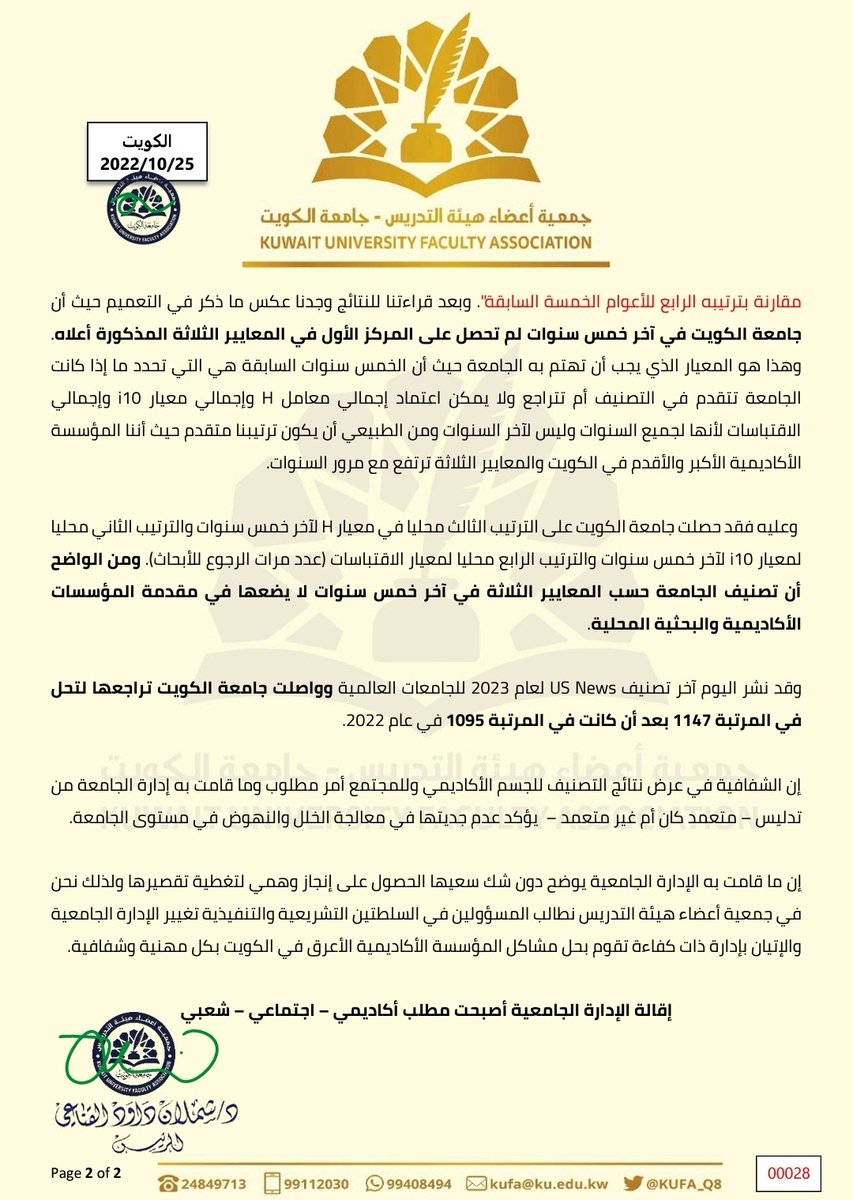 ●بيان|
بشأن تصنيف #جامعة_الكويت ومغالطات الإدارة الجامعية
[٢٠٢٢/١٠/٢٥]
====
○تخبط في تفسير وقراءة التصنيفات لم نشهده من قبل لتتماشى مع هوى الإدارة

○نواب المدير يختارون ما يلمعهم بعيدا عن الواقع

○وصلنا إلى مرحلة أصبحا التدليس والإيهام منهاجا

#أنقذوا_جامعة_الكويت
#الكويت