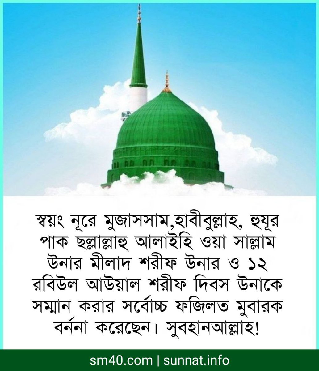 Husnibag1's tweet photo. #love12 
#12_Shareef 
#90days_mahfil 

স্বয়ং নূরে মুজাসসাম,হাবীবুল্লাহ, হুযূর পাক ছল্লাল্লাহু আলাইহি ওয়া সাল্লাম উনার মীলাদ শরীফ উনার ও ১২ রবিউল আউয়াল শরীফ দিবস উনাকে সম্মান করার সর্বোচ্চ ফজিলত মুবারক বর্ননা করেছেন। সুবহানআল্লাহ! https://t.co/xy91tRaD61