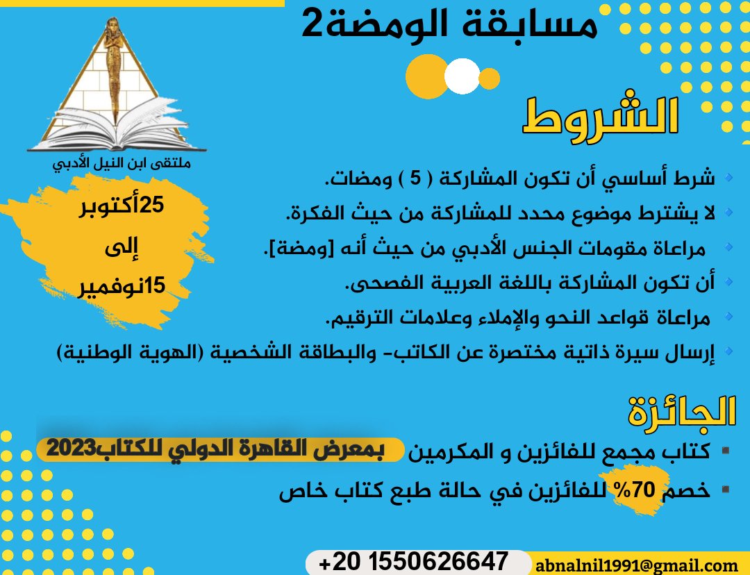abnalnil1991's tweet photo. ▪️▫️#مسابقة_الومضة2▪️▫️
💥الإعلان عن بدء مسابقة (الـومضة2)
ابتداء من 25 أكتوبر. إلى 15 نوفمبر
#معرض_القاهرة_الدولي_للكتاب2023
🌍المسابقة لكل الوطن العربي
▫️لإرسال المشاركات على الإيميل
▫️  abnalnil1991@gmail.com
▫️ أو الواتساب
▫️ +20 1550626647  
#ملتقى_ابن_النيل_الأدبي https://t.co/d9ycY8LIva