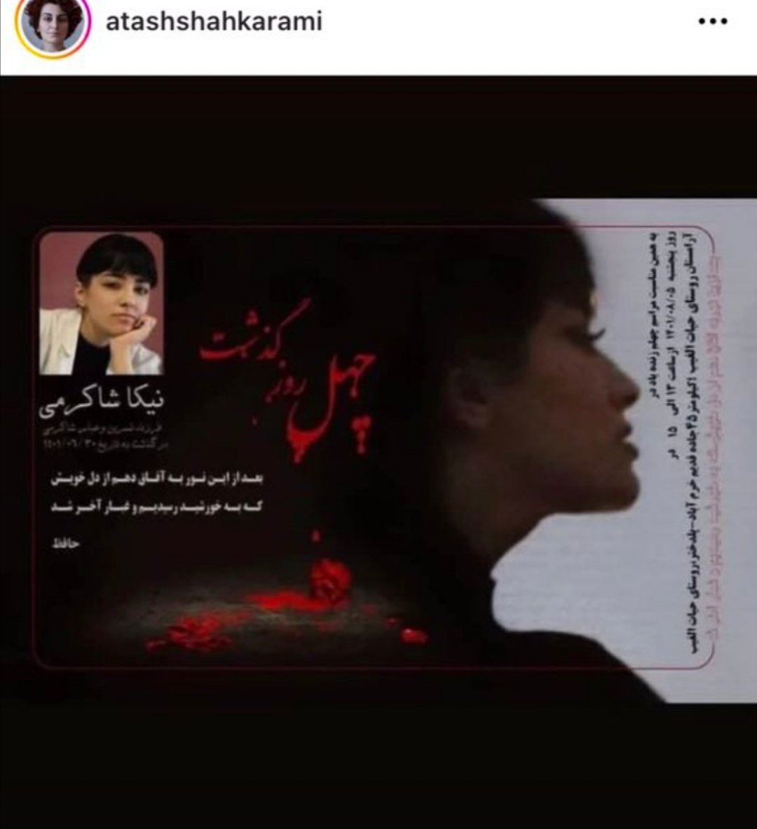 خاله #نیکا_شاکرمی  هم پنج شنبه را چله این دختر دیگر ایران اعلام کردند.
در این سرزمین تا آخوند باشد هر روز چله یکی از عزیزانمان است.
#مهسا_امینی