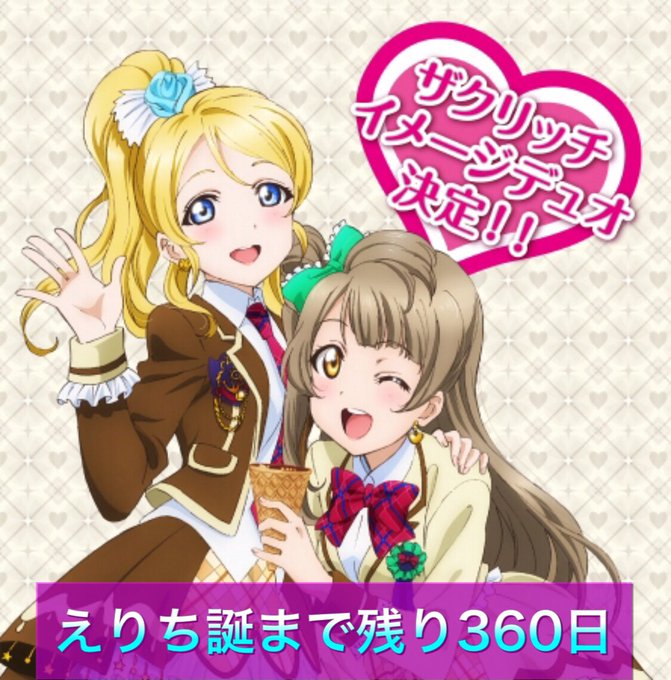 絢瀬絵里 の評価や評判 感想など みんなの反応を1日ごとにまとめて紹介 ついラン