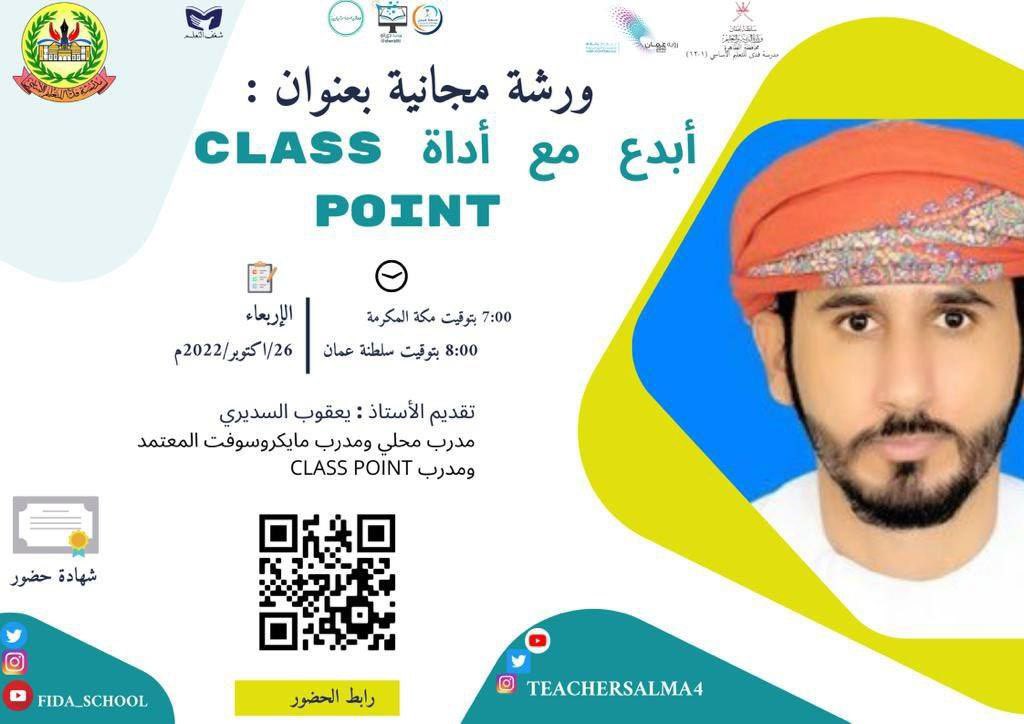 dwratti's tweet photo. 🖥 مجانية مع شهادة @teachersalma4
🔵 ورشة أبدع مع #كلاس_بوينت ( #class_point)
🎙 أ. يعقوب السديري @y102y
🗓 الأربعاء ٢٦ أكتوبر
⏰ ٧:٠٠ م 🇸🇦
⏰ ٨:٠٠ م 🇴🇲
📍 تيمز:
https://t.co/KTCoupOn29 https://t.co/lWdpCPacAe
