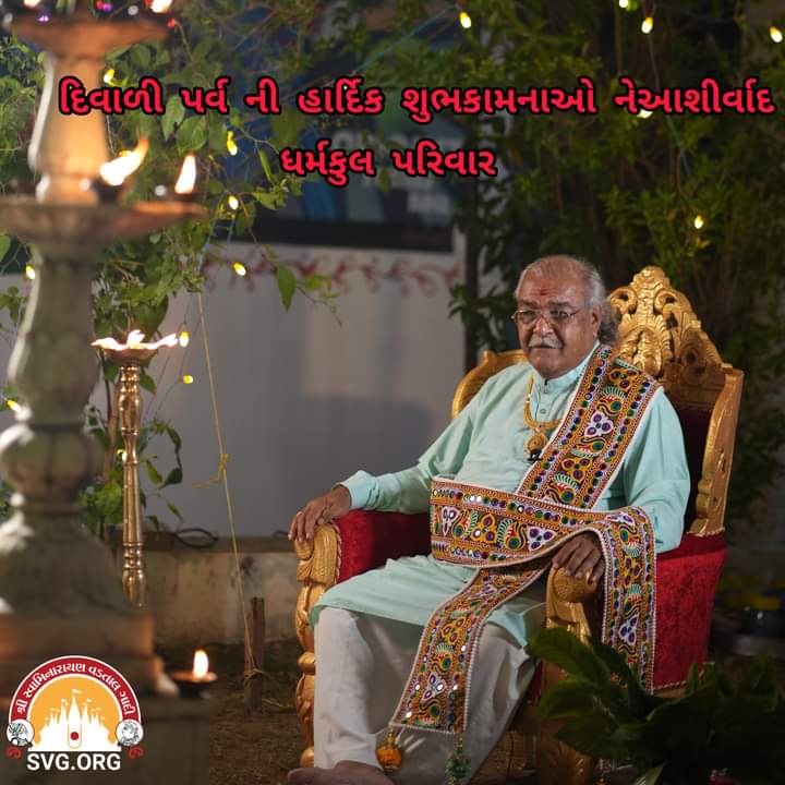 vadtalgadi's tweet photo. દિવાળી પર્વ ની હાર્દિક શુભકામનાઓ સહ શ્રી ધર્મકુળ પરિવારના રૂડા આશીર્વાદ. #Diwali2022 #Blessings #Swaminarayan #Vadtalgadi @laljishree108 https://t.co/1lt7N3e4Xw