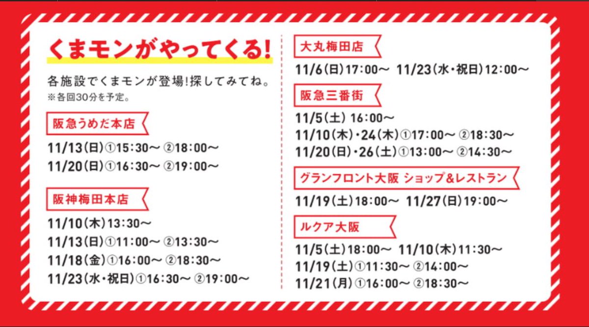 KUMAMOTO_FIGHT's tweet photo. くまもとモン×大阪梅田ジャック
https://t.co/4XhX8u3gWN
11月1日〜30日

参加店舗一覧ページに
くまモン出没の詳細が載ってた😆 https://t.co/3i1aZ6nRr7