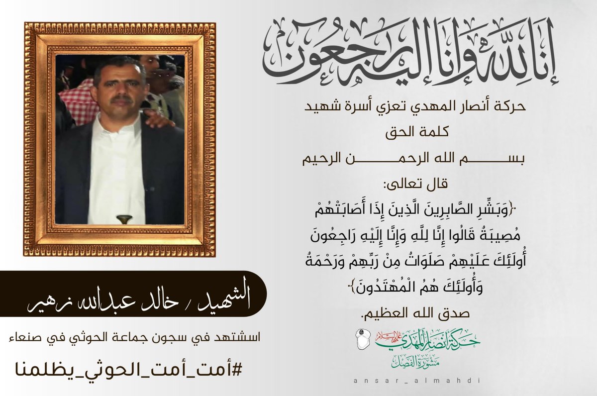 "إنّا لله وإنّا إليه راجعون".

#شهيد_كلمة_الحق_خالد_زهير_عند_سلطان_جائر_الحوثي
#أمت_أمت_الحوثي_يظلمنا 

صادر عن:
▪︎ حركة أنصار المهدي. 
▪︎ مشورة الفصل. 

━═━⊰✹💠✹⊱━═━