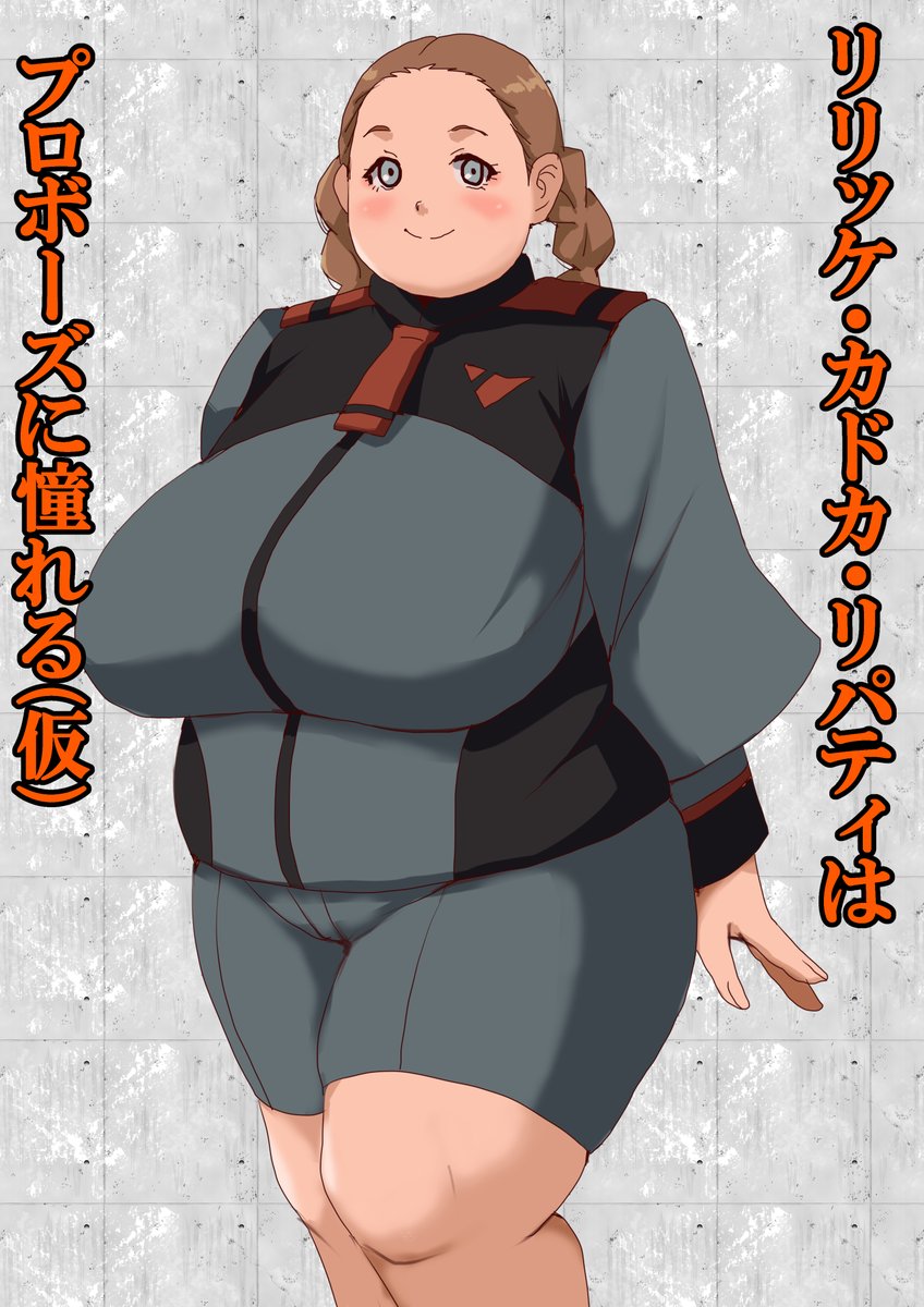 次回はプロポーズに憧れるリリッケが
一番経験豊富なお話を思案中です 