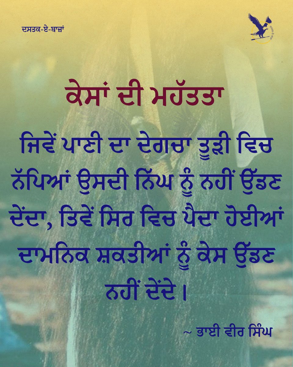 dastakebajan's tweet photo. ਕੇਸਾਂ ਦੀ ਮਹੱਤਤਾ - ੩
~ ਭਾਈ ਵੀਰ ਸਿੰਘ ਜੀ
#sikh #sikhsovereignty #sikhi #sikhnarative #sikhpoetry #sikhthought #sikhphilosophy #despanjab #bhaiveersinghji #dastak_e_bajan #ਦਸਤਕ_ਏ_ਬਾਜ਼ਾਂ https://t.co/MUHY6HhuJZ