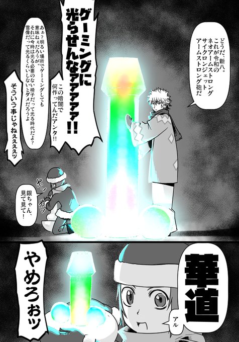 令和だもの、ネオアームストロングサイクロンジェットアームストロング砲だってゲーミングに光るし神楽ちゃんだって華道を始めるよ。 #銀魂 #ゲーミング 