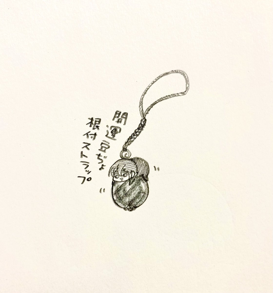 開運豆ぢょ 