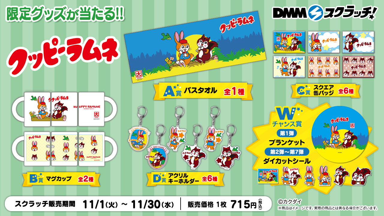 クーポン利用で1000円OFF DMMスクラッチ くじ クッピーラムネ