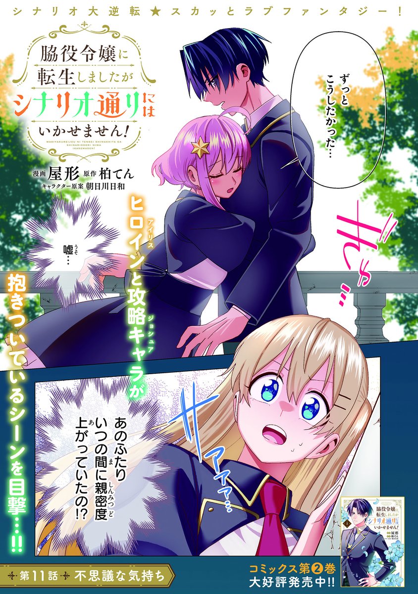 脇役令嬢に転生しましたがシナリオ通りにはいかせません！』11話-①