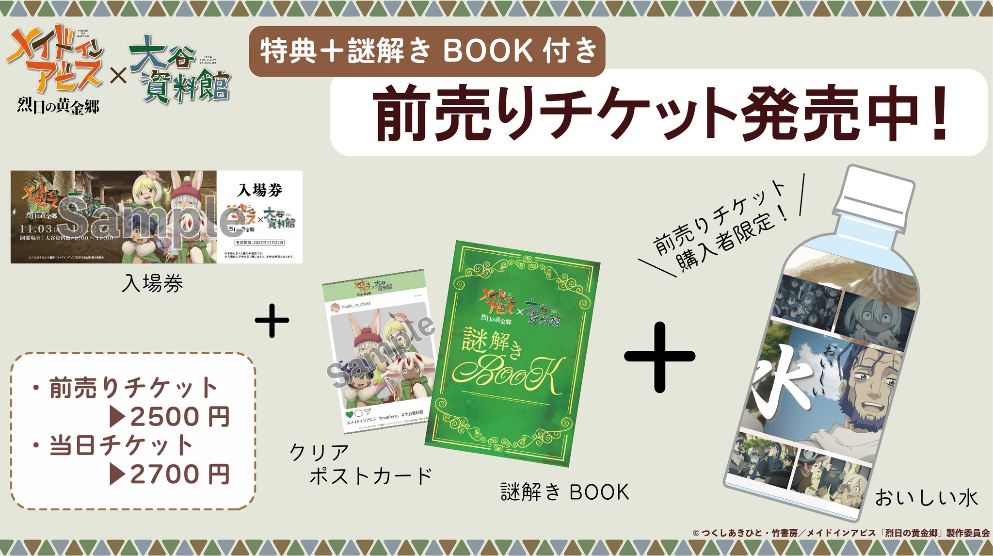 メイドインアビス謎解きセット大谷資料館限定コラボ未記入入場券半券おまけ