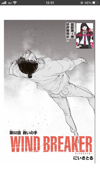WIND BREAKER
第八十二話
救いの手

無料配信始まっております。
どうぞよろしくお願いいたします!

 #マガポケ 
#ウィンブレ

https://t.co/r59ZZBDpxX 