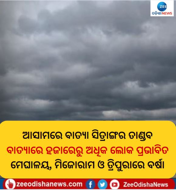 ZeeOdisha's tweet photo. ଆସାମରେ ବାତ୍ୟା ସିତ୍ରାଙ୍ଗର ତାଣ୍ଡବ
#CycloneSitrang #SitrangCyclone #CycloneBreaking https://t.co/agy47VTbSB