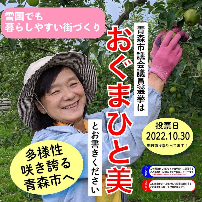 1838136's tweet photo. 10月30日は、青森市議選投票日です。
青森市活性化の為に必要な方、それは、おぐまひと美さんです。青森市のみなさん、どうですかこの明るい笑顔、よろしくお願いいたします。がんばれ～おぐま、ガンバレ～ひと美＃青森市議選　
＃青森市議選　＃おぐまひと美 https://t.co/rBHzfSXtAv