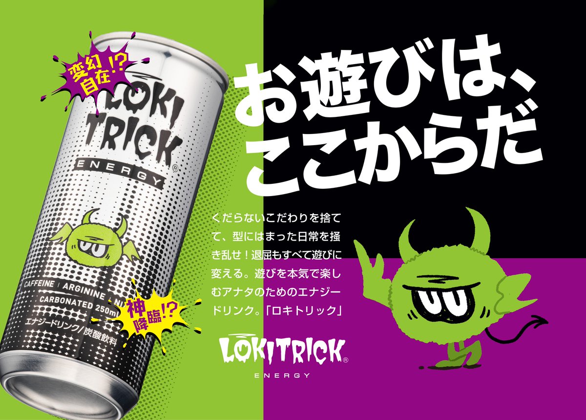 ロキトリックっていうエナジードリンク知ってる？ まさか、知らない