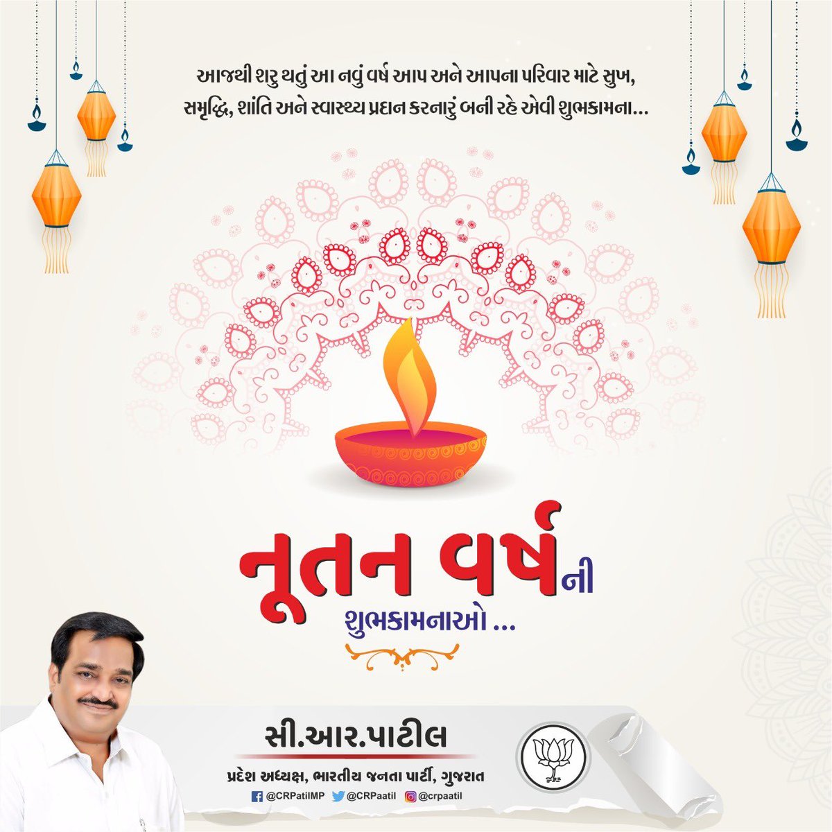 CRPaatil's tweet photo. આપ સૌને નૂતન વર્ષની ખૂબ બધી શુભેચ્છાઓ પાઠવું છું. નવું વર્ષ આપનાં જીવનમાં સુખ, શાંતિ, સમૃદ્ધિ, સફળતા અને મંગળમય પળો લઇને આવે એવી પ્રાર્થના. 
નૂતનવર્ષાભિનંદન ! https://t.co/d0Je1ceMDa