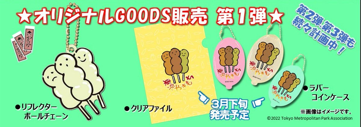 tokyoyakimochi's tweet photo. パークス井の頭スワン店と
小金井公園そば茶屋さくら
パークス上野で販売中だっち♬

ｸﾘｱﾌｧｲﾙ 350円
ﾘﾌﾚｸﾀｰﾎﾞｰﾙﾁｪｰﾝ　750円
ﾗﾊﾞｰｺｲﾝｹｰｽ　800円だっち！

オイラ達を身に着けてお出かけしようっち💓
#東京やきもち
#tokyo_goods
#TokyoParks https://t.co/uchsAhaLuR