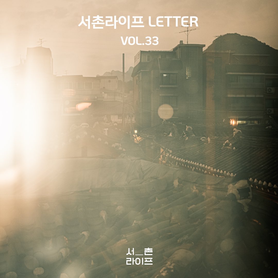 🕊서촌라이프 레터 VOL.33

- 서촌라이프 뉴스 
서촌의 특별한 이야기_2022 서촌 할로윈
- 서라운드 서촌가게 소식
새로운 이웃가게_데카드 카페테리아, 카페 온고잉
- POP 서촌
아름지기 2022 기획전 <고려味려: 추상하는 감각>
드로잉룸 이상현 개인전 <파람>
- 서촌 beat

stib.ee/F8L6