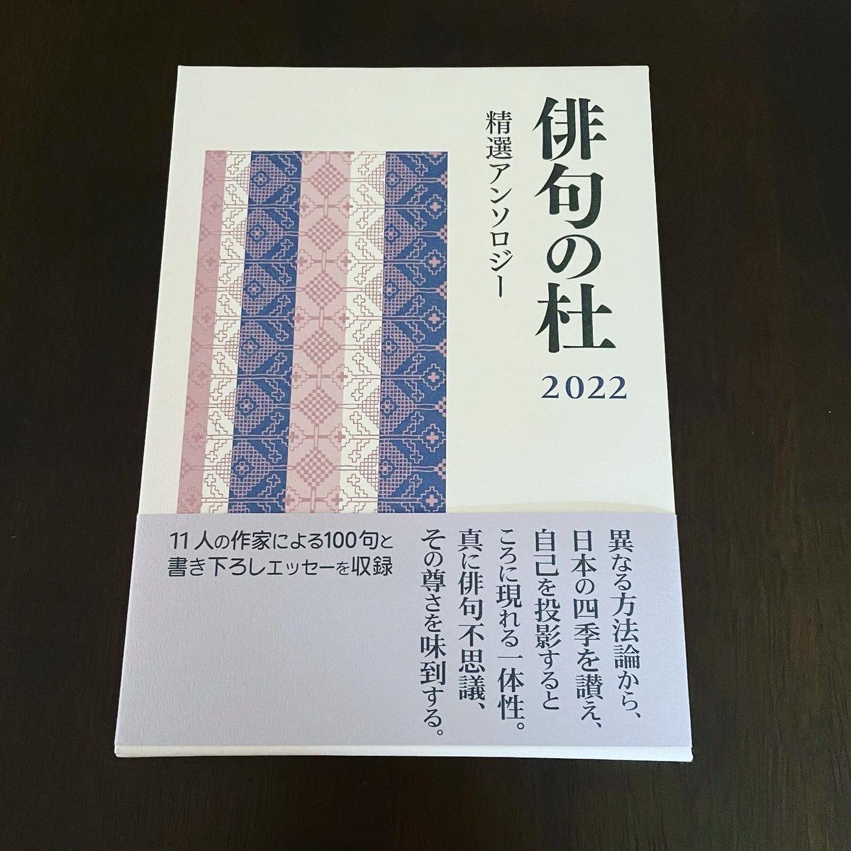 新刊のご紹介です！
『俳句の杜2022』（本阿弥書店）
同じ句会のメンバーの藤田俊さんの句が収録されています。

#俳句の杜2022 #本阿弥書店 #紀本直美の俳句と絵本