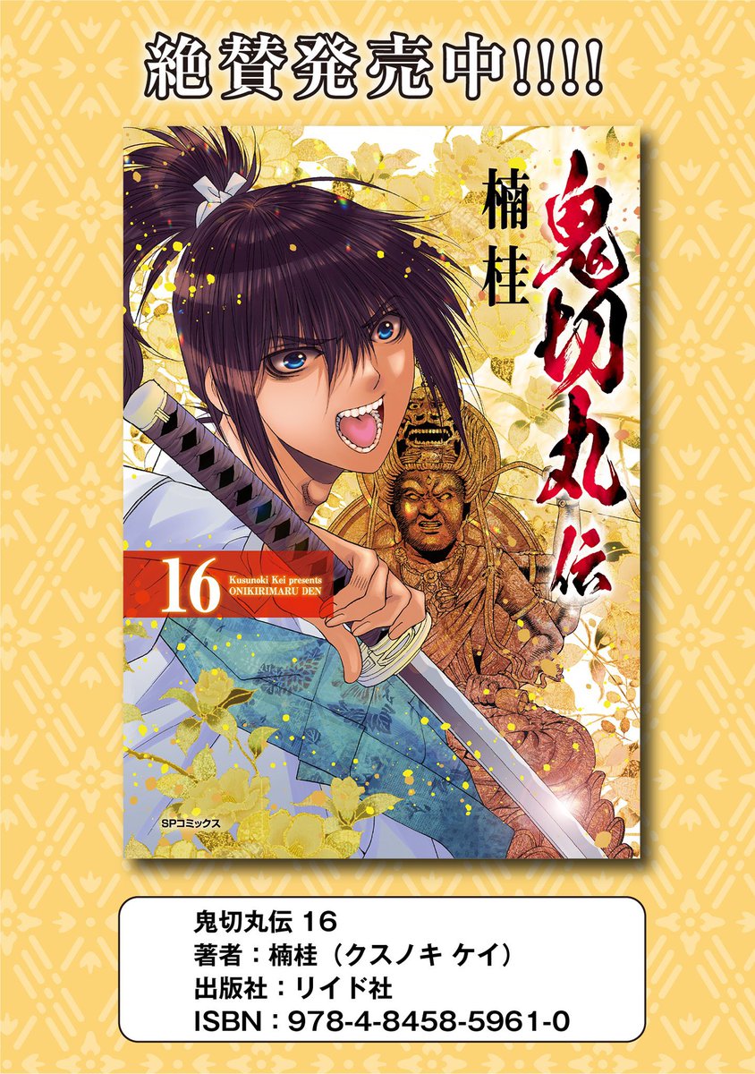 昨日発売の鬼切丸伝16巻を地元書店さまでお買い上げいただきますと特典カラーイラストカードつきます!ジュンク堂書店栄店さま、紀伊國屋書店mozoワンダーシティ店さま、紀伊國屋書店名古屋空港店さま、あおい書店西春店さまにぜひ!
コミックスもサイン入りです✨ 