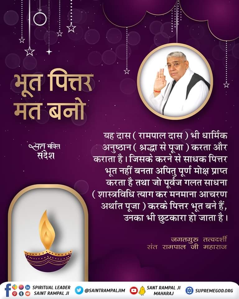 #GodMorningWednesday 
भूत पित्तर मत बनो 
#SaintRampalJiQuotes