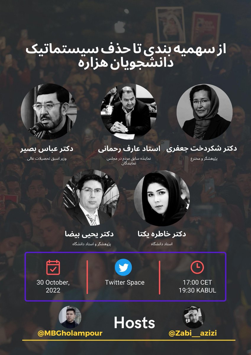 " از سهمیه بندی تا حذف سیستماتیک دانشجویان #هزاره "

تاریخ: یکشنبه 30/10/2022
زمان: ساعت 17:00 به وقت اروپای مرکزی 19:30 به وقت افغانستان

ما را از  @TwitterSpaces دنبال کنید.

#StopHazaraGenocide 
#Behsud
دوستان عزیز به اشتراک بگذارید تاصدای دانشجویان باشیم.