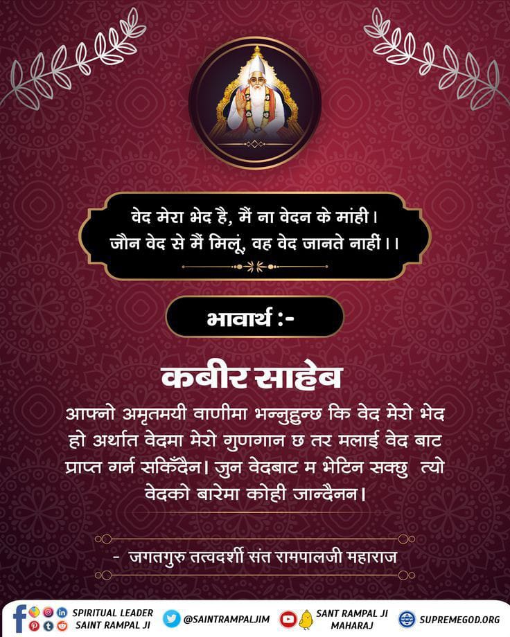 #सत_भक्ति_संदेश 
वेद मेरा भेद है, मैं ना वेदन के माहीं।