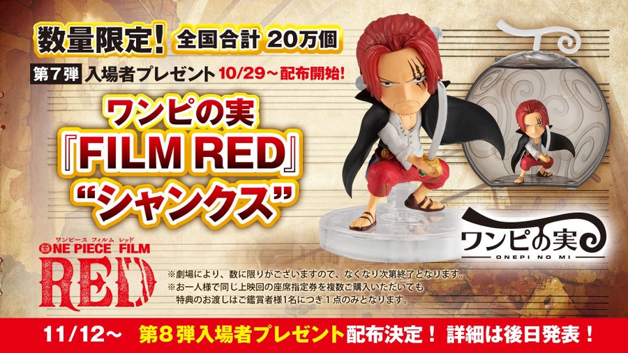 10 29 土 第7弾配布開始 One Piece Film Red ワンピース フィルム レッド 入場者特典まとめ エンタｎｏｗ