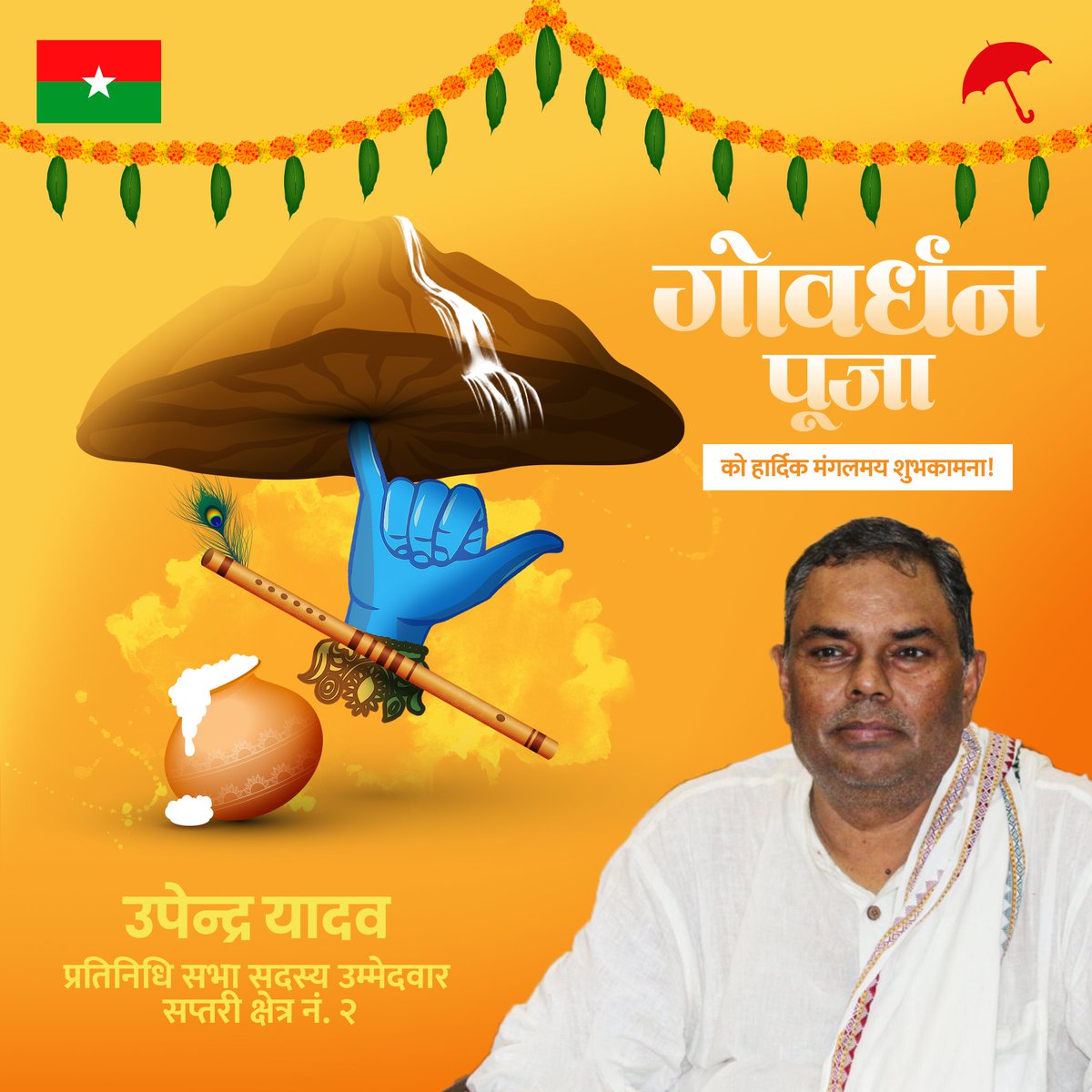JspUpendra's tweet photo. तिहारको चौथो दिन गोवर्धन पूजाको हार्दिक मंगलमय शुभकामना। https://t.co/gXovKawlUl