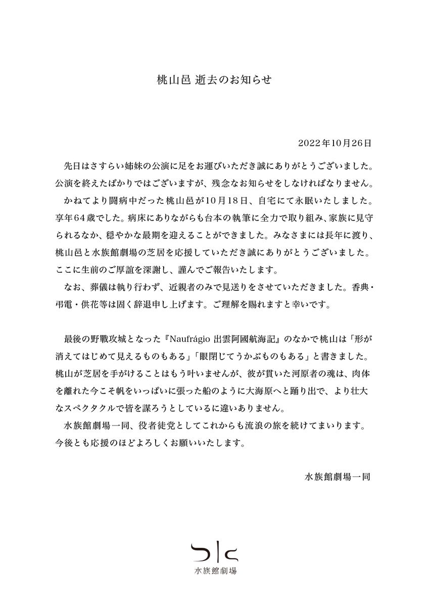 水族館劇場の桃山邑 64歳で死去 ステージナタリー